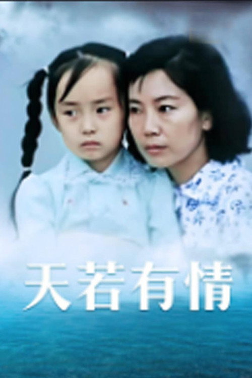 天若有情