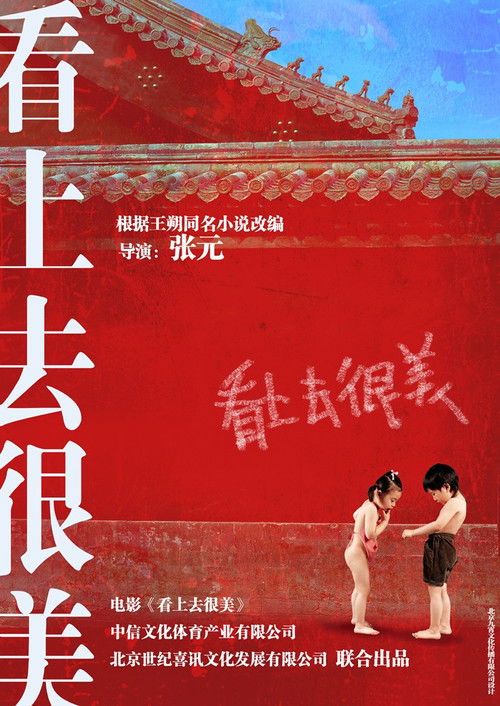 看上去很美 制作特辑