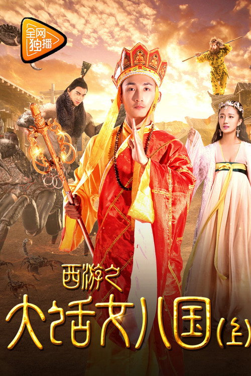 Tang Monk Love Story