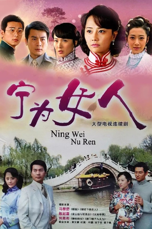 宁为女人