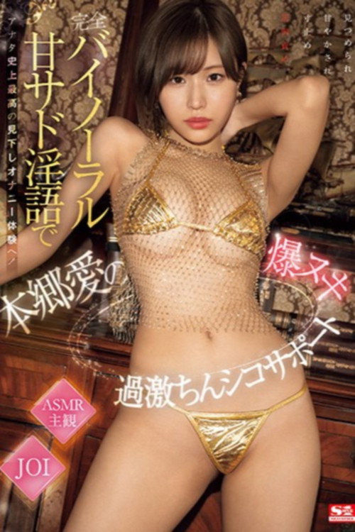 完全バイノーラル甘サド淫語でアナタ史上最高の見下しオナニー体験へ!本郷愛の爆ヌキ過激ちんシコサポート