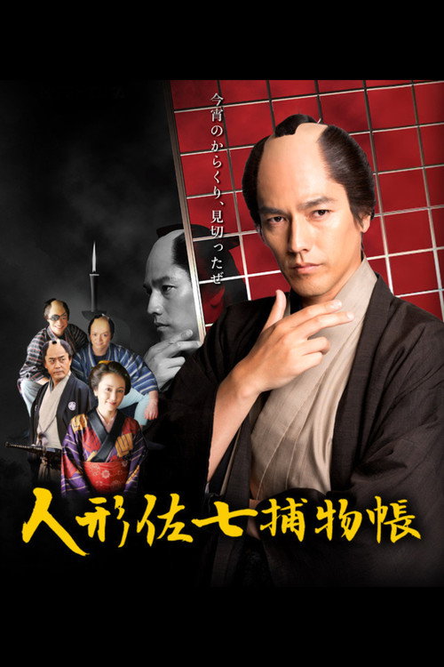 Ningyo Sashichi Torimonocho