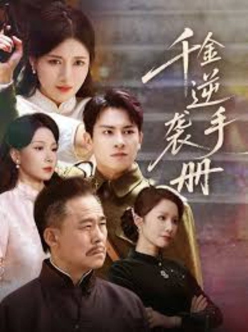 千金逆袭手册