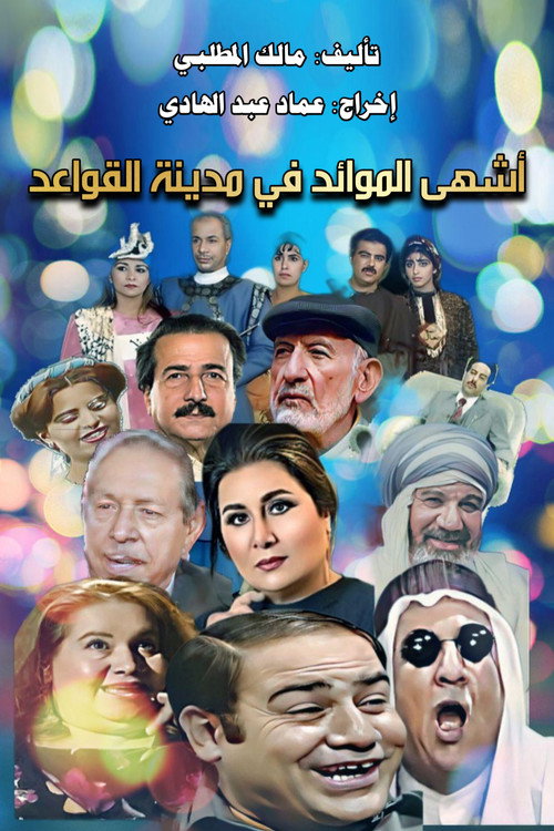 أحلى الكلام أو  مدينة القواعد