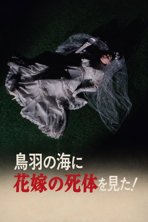 The Roaming Reporter and Rookie Detective 2 - I Saw the Bride's Corpse in the Sea of Toba!