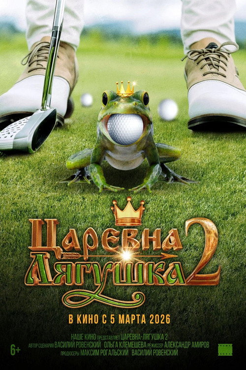 The Frog Princess 2