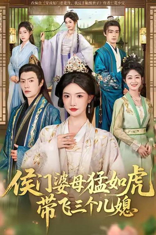 侯门婆母猛如虎，带飞三个儿媳