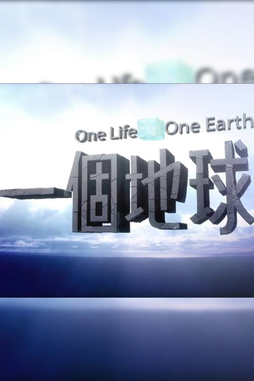 一個地球