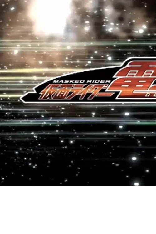 クレヨンしんちゃんスペシャル 俺,参上!嵐を呼ぶ アッパレ!仮面ライダー電王VS新王