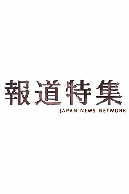 報道特集