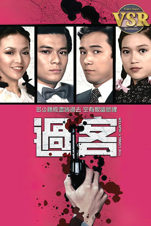 過客 (數碼修復版)