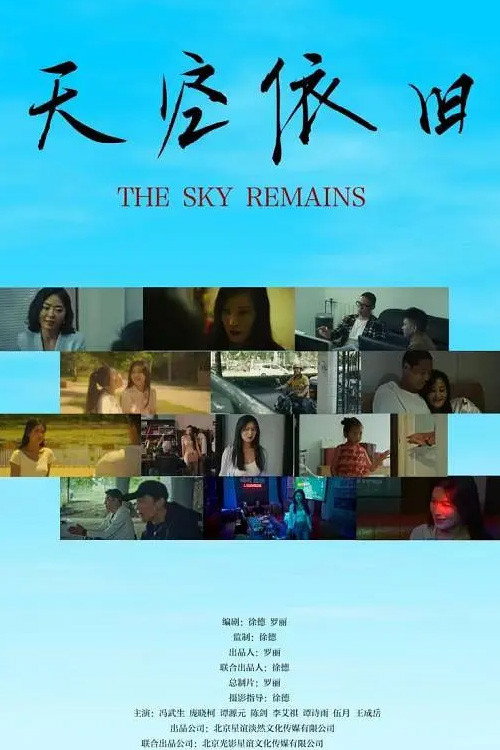 天空依旧