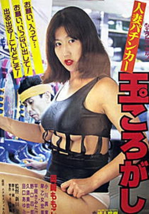 Hitozuma pachinkaa: Tama korogashi