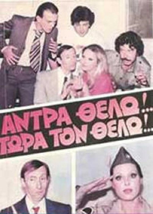 Άντρα θέλω!... Τώρα τον θέλω!