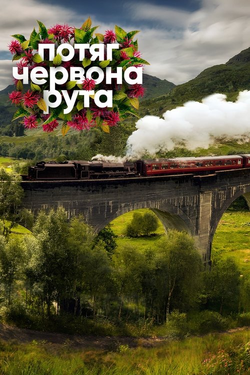 Chervona Ruta Express