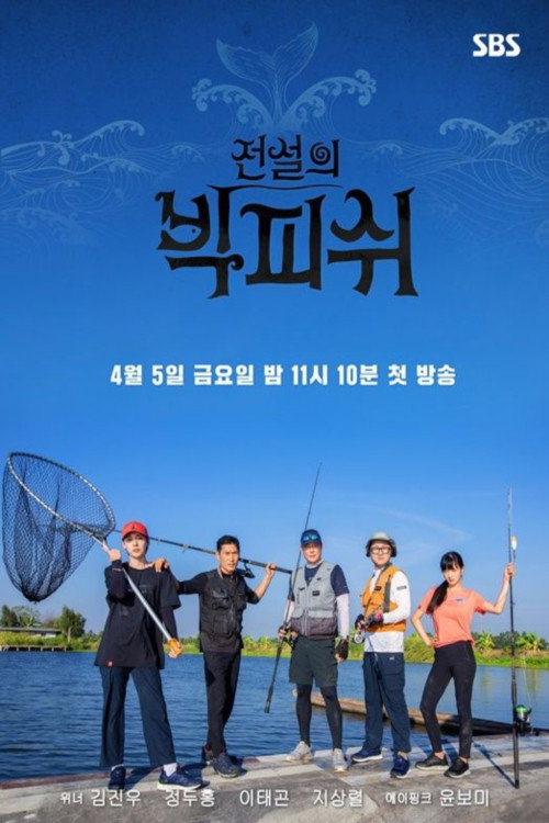 전설의 빅 피쉬