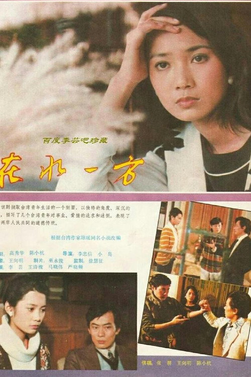 在水一方