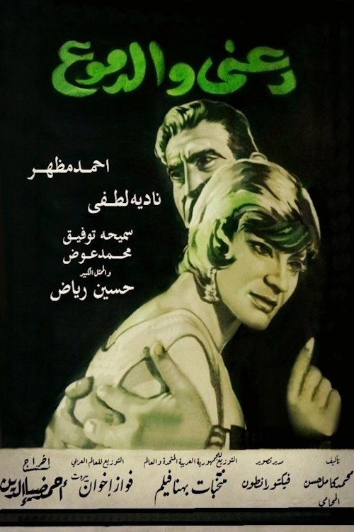 دعني والدموع