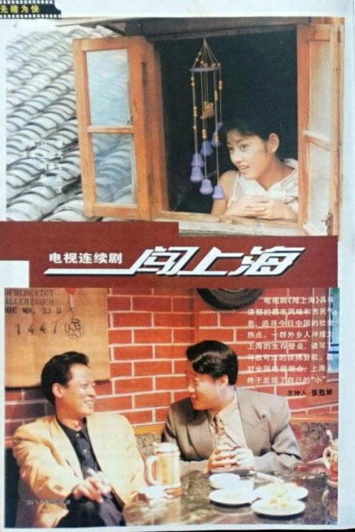 闯上海