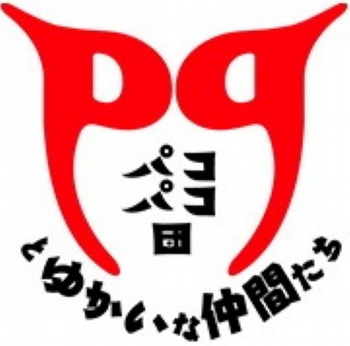 パコパコ団とゆかいな仲間たち