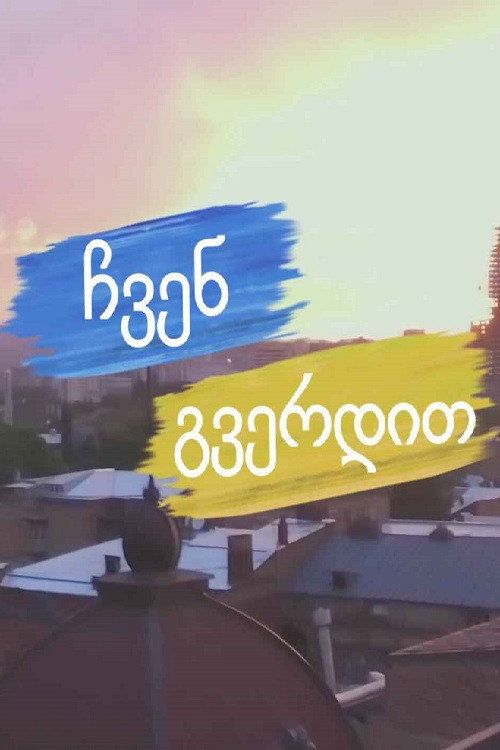 ჩვენ გვერდით