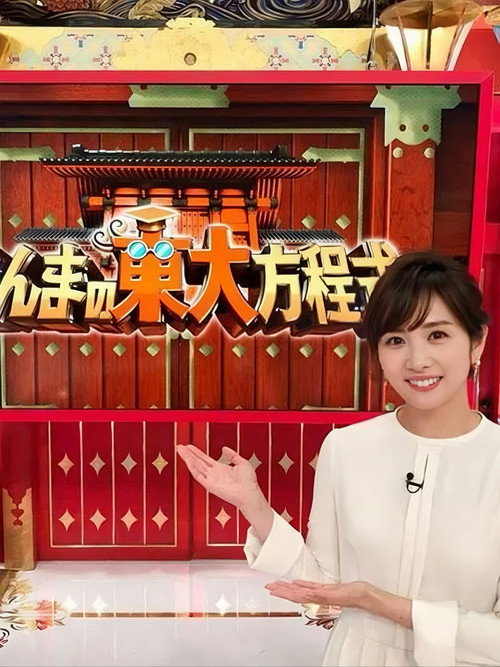 さんまの東大方程式