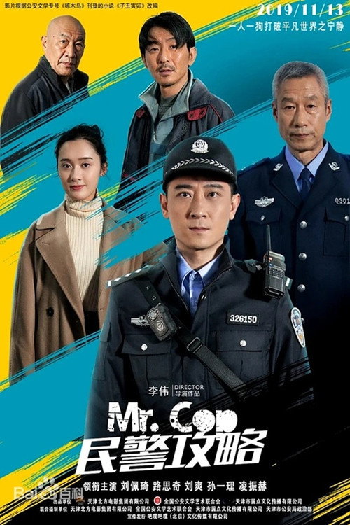 民警攻略