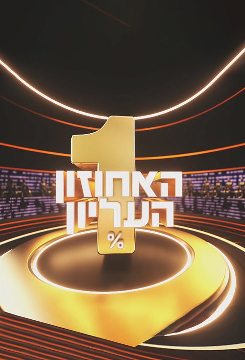 The 1% Club Israel
