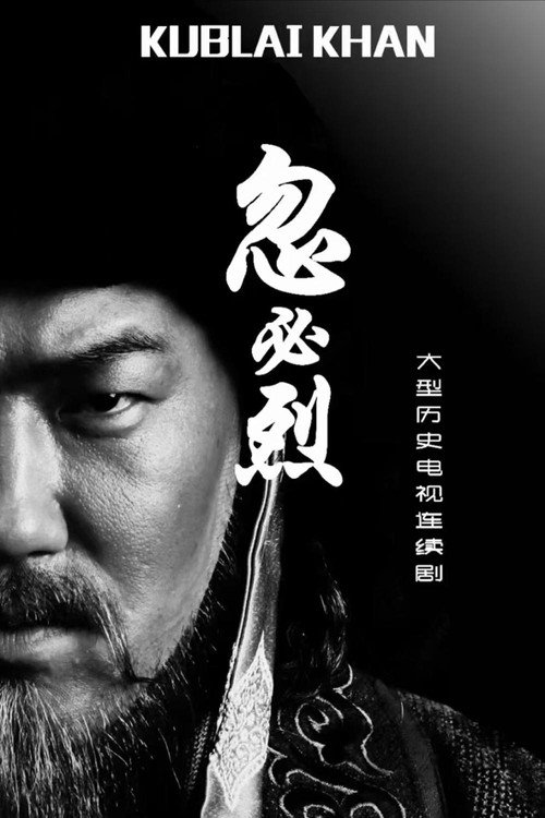 忽必烈
