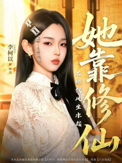 她靠修仙在现代风生水起