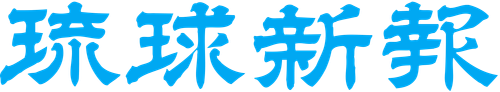 The Ryukyu Shimpo