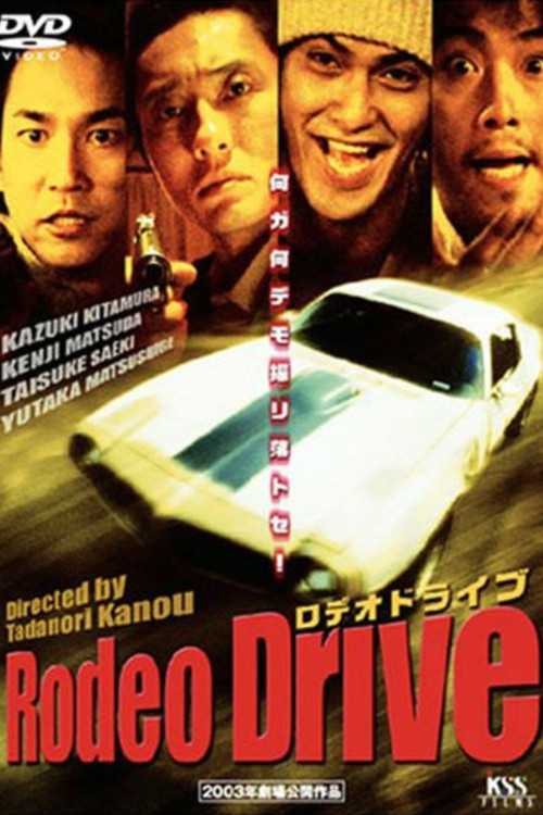 Rodeo Drive -ロデオドライブ-
