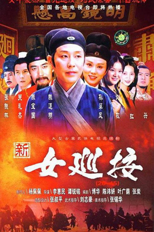 女巡按