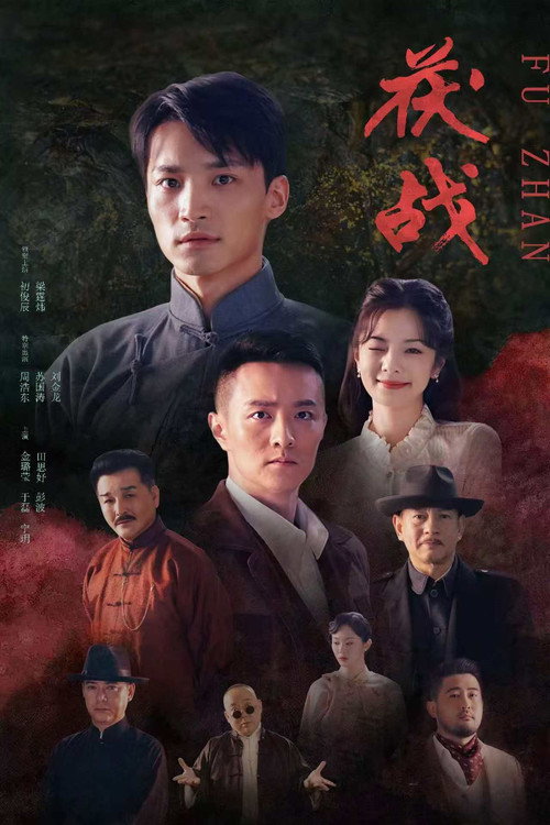 茯战