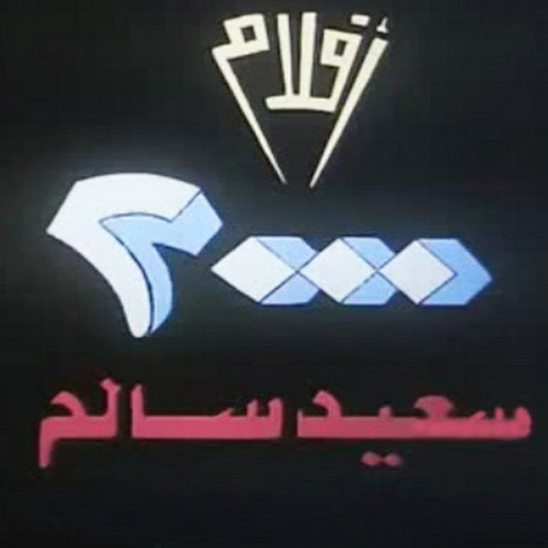 2000 Films (Saeed Salem)