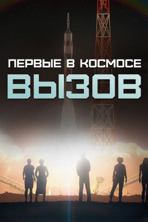 Вызов. Первые в космосе