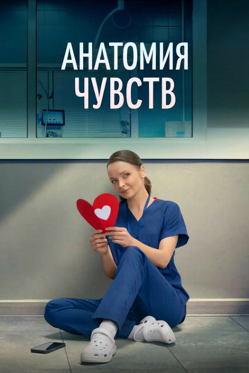 Анатомия чувств