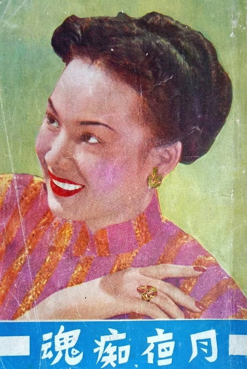 月夜痴魂