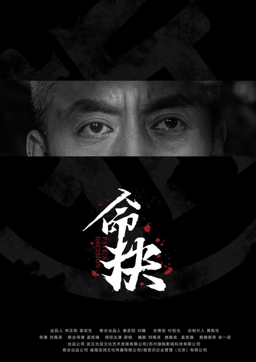 命抉