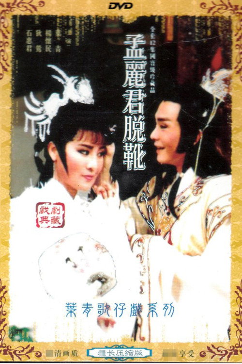 孟麗君