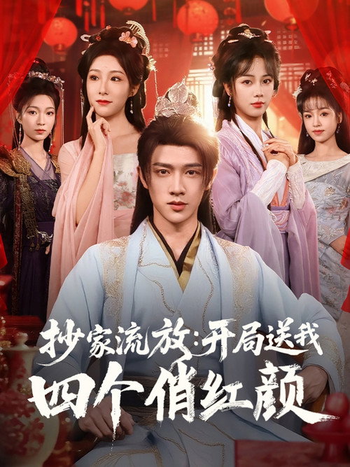 抄家流放:开局送我四个俏红颜