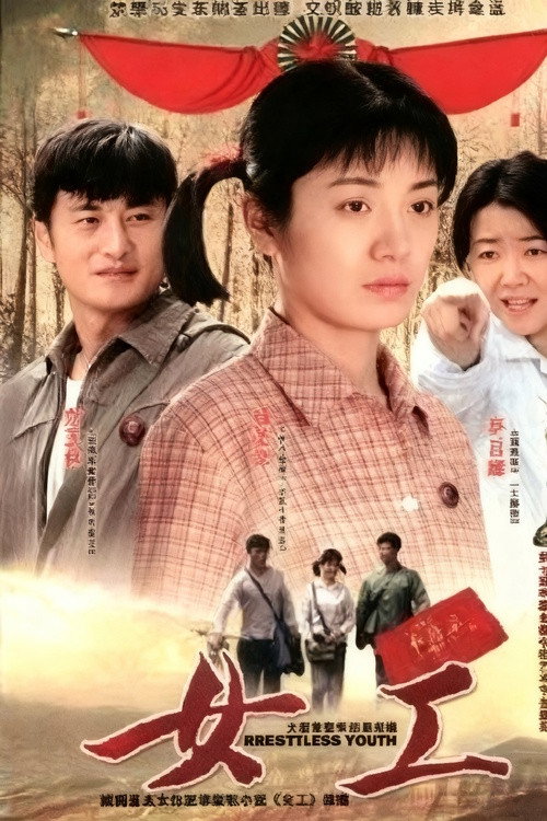 女工