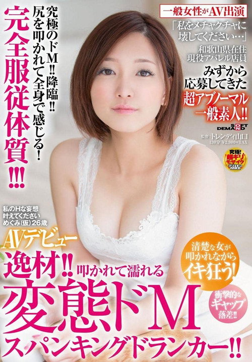 Please Make My Sexy Daydream Fantasies Cum True Megumi (Not Her Real Name), Age 26 Her AV Debut