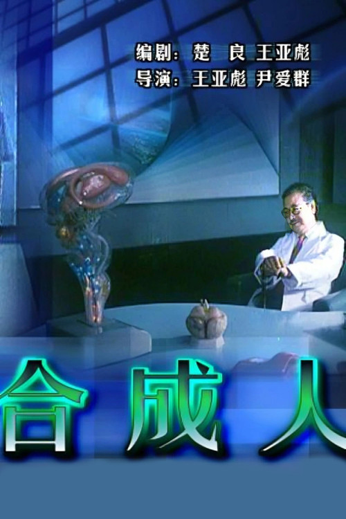 The Synthetic Man