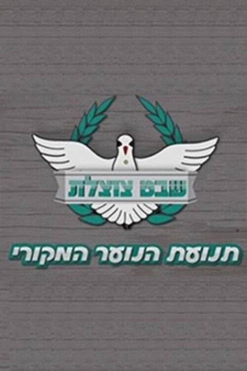 Shevet Tzotzelet