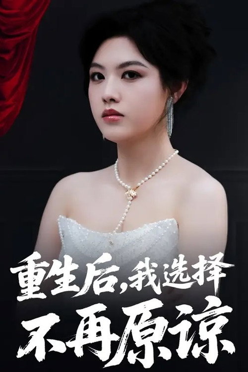 重生后，我选择不再原谅
