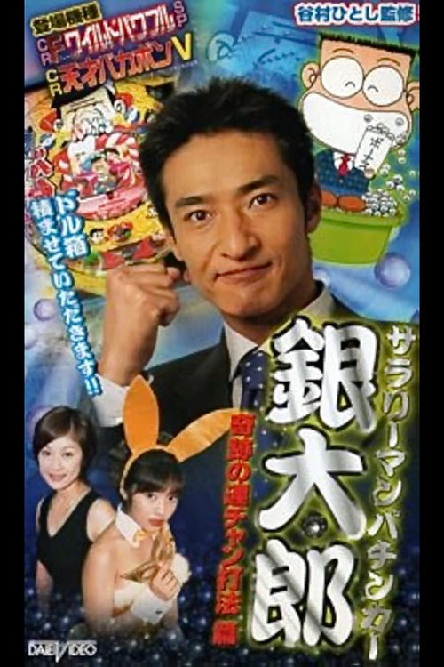 Salaryman Pachinko Player Gintaro 2: The Miracle Winning Streak Strategy