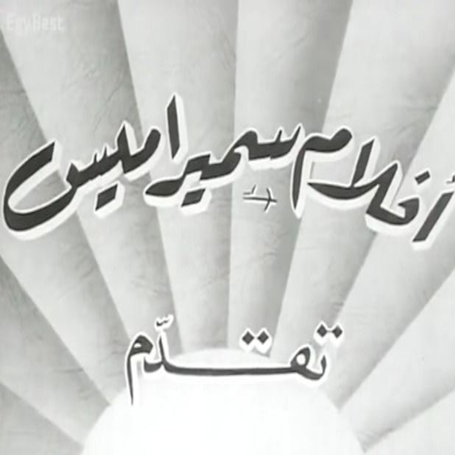 أفلام سميراميس