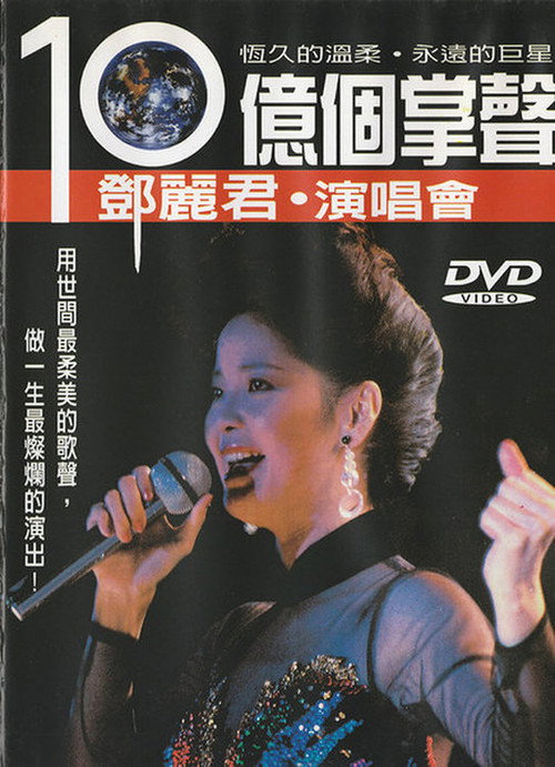 Teresa Teng's A Billion Applauses 15th Anniversary Concert Tour