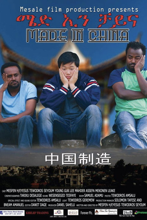 Made in China - ሜድ ኢን ቻይና
